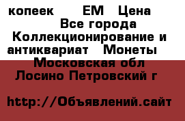 5 копеек 1794 ЕМ › Цена ­ 900 - Все города Коллекционирование и антиквариат » Монеты   . Московская обл.,Лосино-Петровский г.